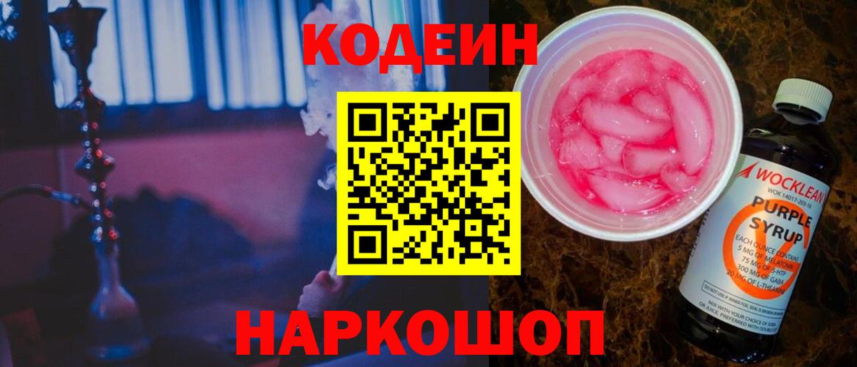 Кодеин напиток Lean (лин)  Вход с VPN  купить  сайты  Красный Сулин 